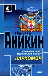 Обложка книги Наркомэр, Аникин Николай