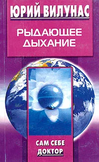 Обложка книги Рыдающее дыхание, Вилунас Юрий Георгиевич