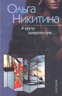 Обложка книги Я кручу напропалую...: Роман, Никитина Ольга