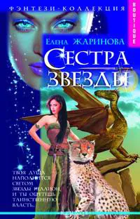 Обложка книги Сестра звезды, Жаринова Елена