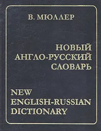 Обложка книги Новый большой Англо-русский словарь, Мюллер Владимир Карлович