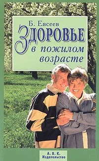 Обложка книги Здоровье в пожилом возрасте, Евсеев Б.