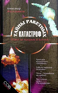 Обложка книги Тайны ракетных катастроф, Железняков Александр Борисович