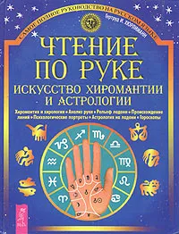 Обложка книги Чтение по руке. Искусство хиромантии и астрологии, Хюрлиманн Гертруд И.