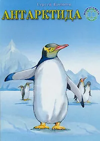 Обложка книги Антарктида (картонка), Еремеев Сергей Васильевич