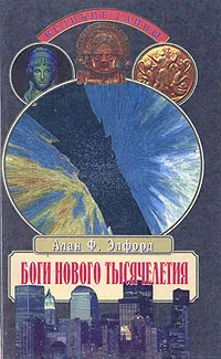 Обложка книги Боги нового тысячелетия, Элфорд Алан