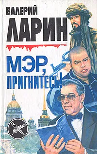 Обложка книги Мэр, пригнитесь!, Ларин Валерий