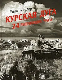 Обложка книги Курская дуга - 24 решающих часа, Фаулер Уилл