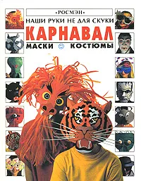 Обложка книги Карнавал Маски Костюмы, Гибсон Рэй