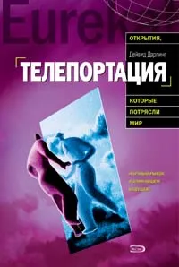 Обложка книги Телепортация. Прыжок в невозможное, Дарлинг Дейвид
