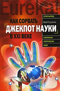 Обложка книги Как сорвать джекпот науки в ХХI веке, Гордиенко Юрий