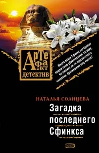 Обложка книги Загадка последнего Сфинкса, Солнцева Наталья Анатольевна