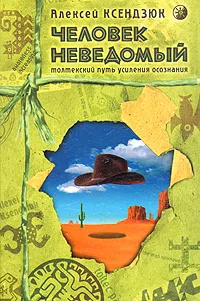 Обложка книги Человек неведомый, Ксендзюк Алексей Петрович