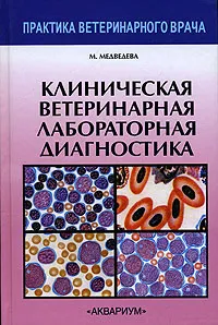 Обложка книги Клиническая ветеринарная лабораторная диагностика, Медведева М. А.