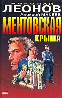 Обложка книги Ментовская крыша, Леонов Николай Иванович
