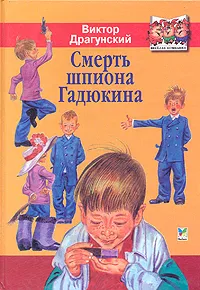 Обложка книги Смерть шпиона Гадюкина/Махаон, Драгунский Виктор Юзефович