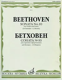 Обложка книги Соната №10 для скрипки и фортепиано, Бетховен Людвиг ван
