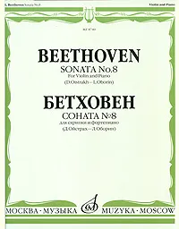 Обложка книги Соната №8 для скрипки и фортепиано, Бетховен Людвиг ван