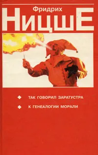 Обложка книги Так говорил Заратустра; К генеалогии морали; Рождение трагедии, или Эллинство и пессимизм, Ницше Фридрих Вильгельм