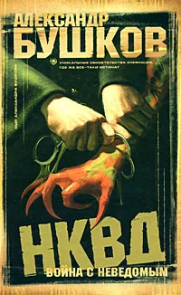 Обложка книги НКВД: война с неведомым, Бушков Александр Александрович