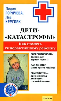 Обложка книги Дети-катастрофы. Как помочь гиперактивному ребенку, Горячева Лидия, Кругляк Лев Григорьевич