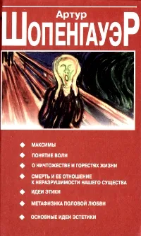 Обложка книги Максимы, Шопенгауэр Артур