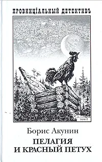 Обложка книги Пелагия и красный петух: В двух томах, Акунин Борис