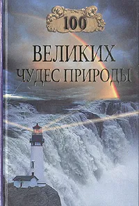 Обложка книги 100 великих чудес природы, Вагнер Бертиль Бертильевич