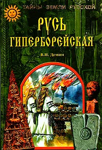 Обложка книги Русь гиперборейская, Демин Валерий Никитич