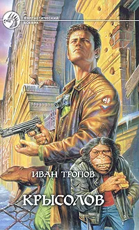 Обложка книги Крысолов, Тропов Иван