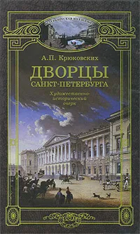 Обложка книги Дворцы Санкт-Петербурга/Азбука, Крюковских Андрей