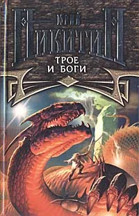 Обложка книги Трое и боги, Никитин Юрий Александрович