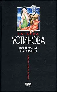 Обложка книги Первое правило королевы: Роман, Устинова Татьяна Витальевна