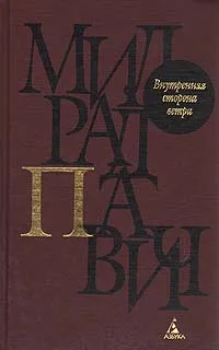Обложка книги Внутренняя сторона ветра, Павич Милорад