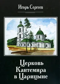 Обложка книги Церковь Кантемира в Царицыне, Сергеев Игорь Николаевич