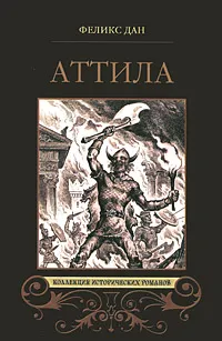 Обложка книги Аттила. Падение империи, Дан Федор Ильич