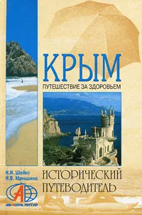 Обложка книги Крым (тв.), Шейко Наталья Ивановна