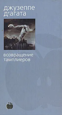 Обложка книги Возвращение тамплиеров: Роман, Д' Агата Джузеппе