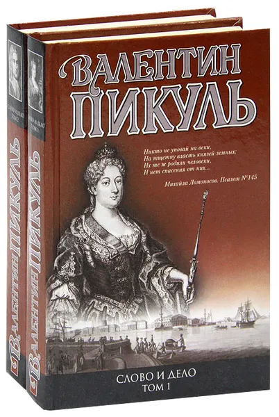 Обложка книги Слово и дело. Роман-хроника времен Анны Иоанновны. 2тт, Пикуль Валентин Саввич