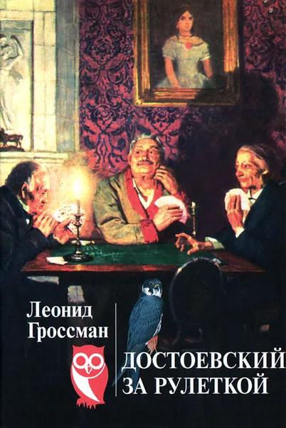 Обложка книги Достоевский за рулеткой, Гроссман Леонид Петрович
