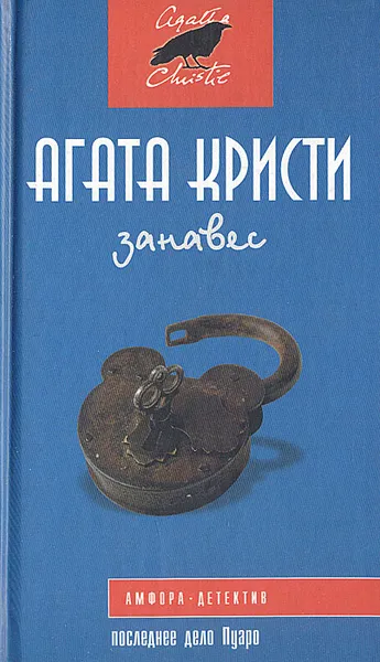 Обложка книги Занавес, Кристи Агата