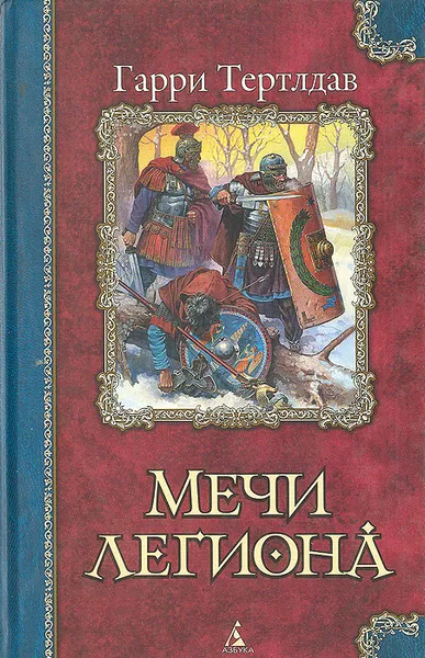 Обложка книги Мечи легиона, Тертлдав Гарри