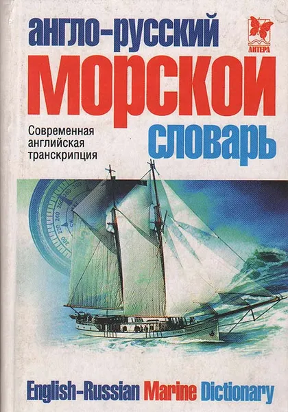 Обложка книги Англо-русский морской словарь, Грибовский Владимир Юльевич