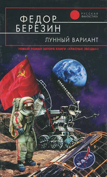 Обложка книги Лунный вариант, Березин Федор Дмитриевич
