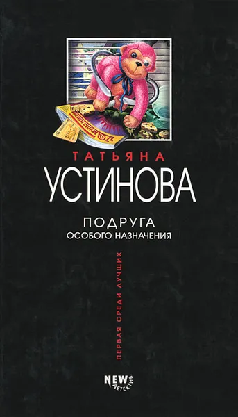 Обложка книги Подруга особого назначения, Устинова Татьяна Витальевна