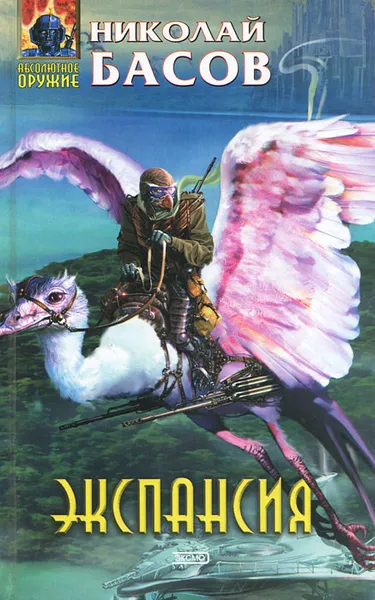 Обложка книги Экспансия, Басов Николай Владленович