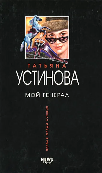 Обложка книги Мой генерал: Роман, Устинова Татьяна Витальевна