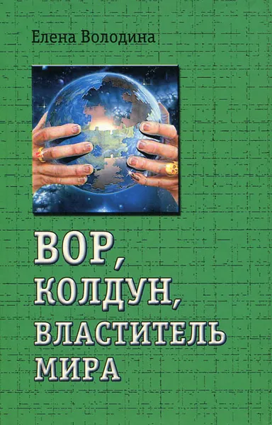 Обложка книги Вор, колдун, властитель мира, Володина Елена