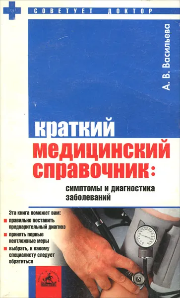 Обложка книги Краткий медицинский справочник, Васильева Александра Владимировна