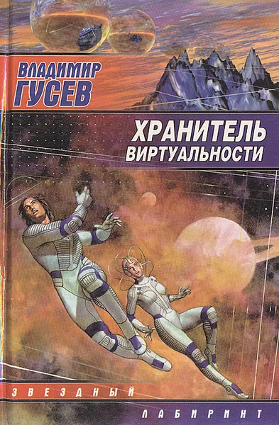 Обложка книги Хранитель виртуальности, Гусев Владимир Иванович